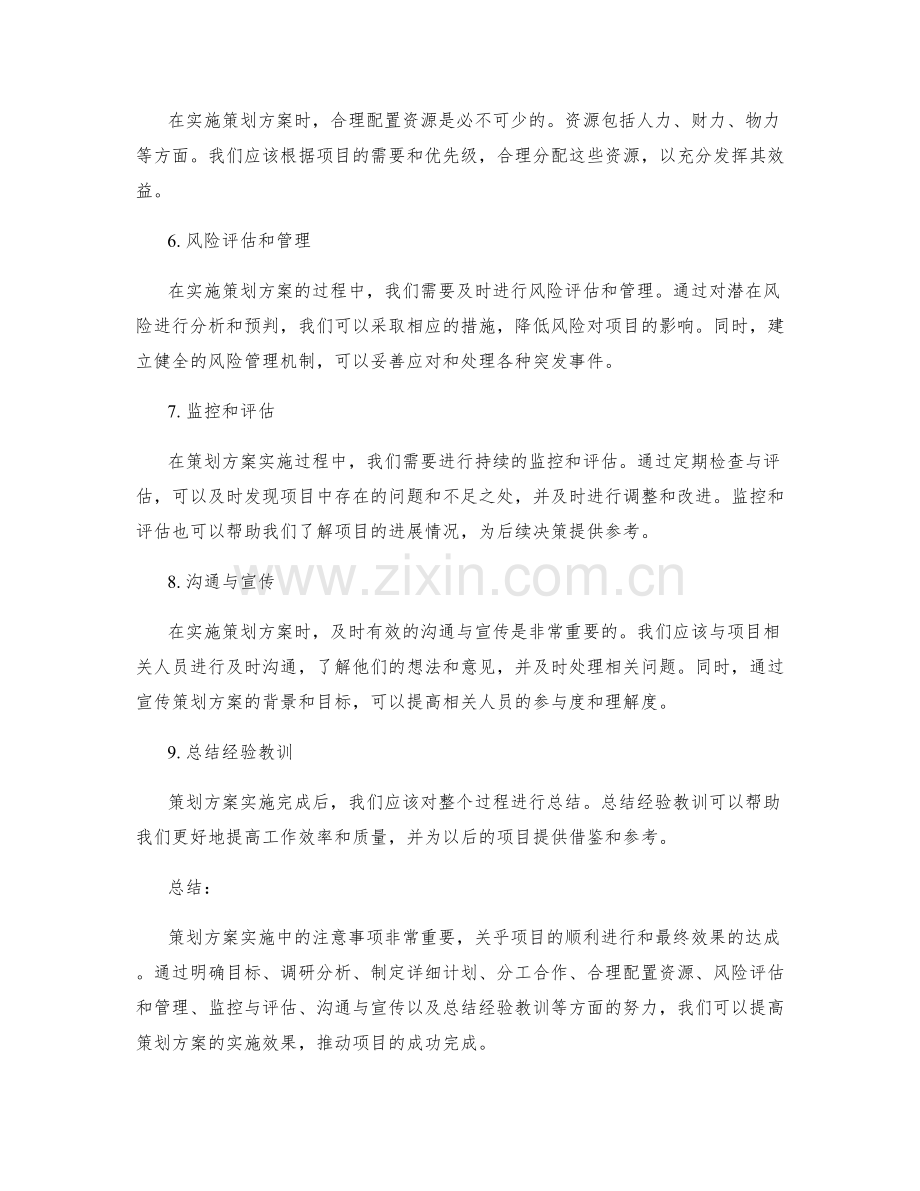 策划方案实施中的注意事项.docx_第2页