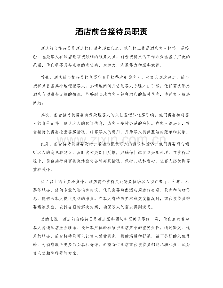 酒店前台接待员职责.docx_第1页