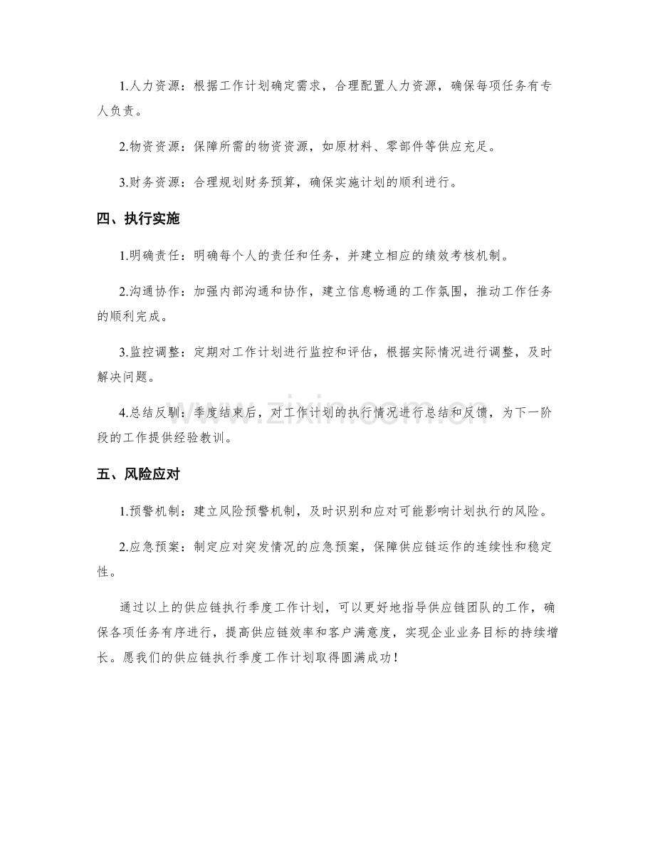 供应链执行季度工作计划.docx_第2页
