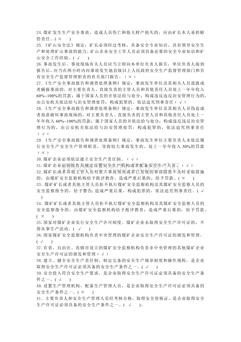 煤矿安全资格证判断题含解析.docx_第2页
