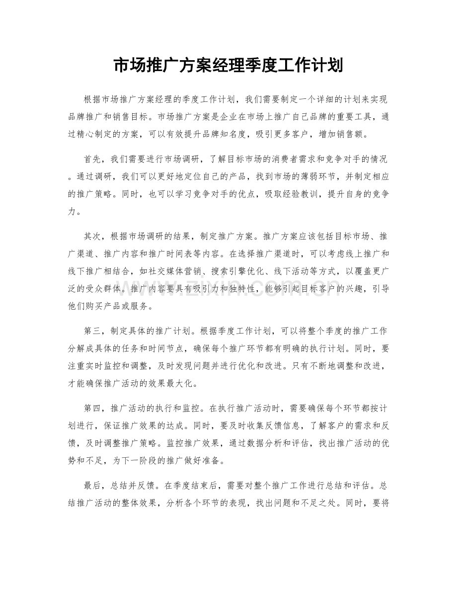 市场推广方案经理季度工作计划.docx_第1页