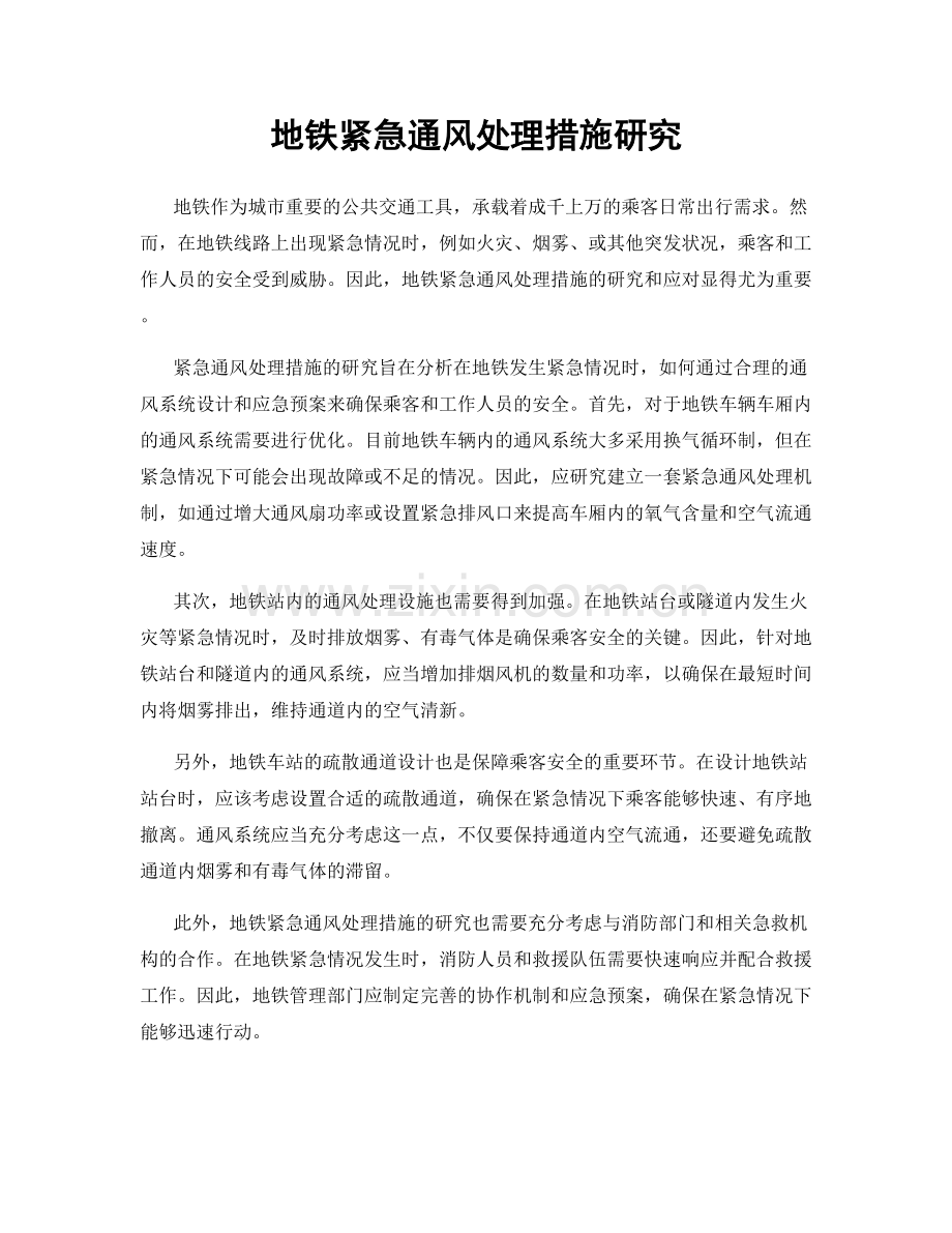 地铁紧急通风处理措施研究.docx_第1页