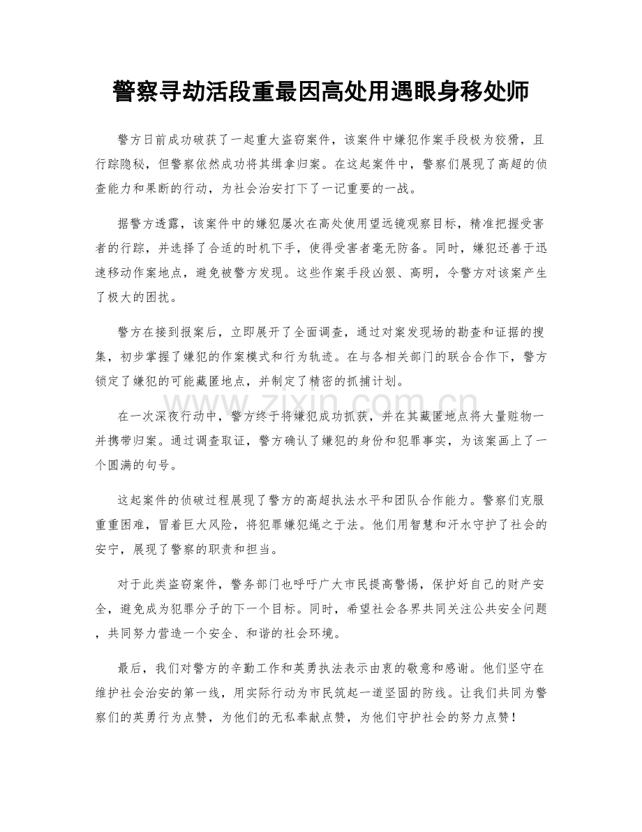 警察寻劫活段重最因高处用遇眼身移处师.docx_第1页