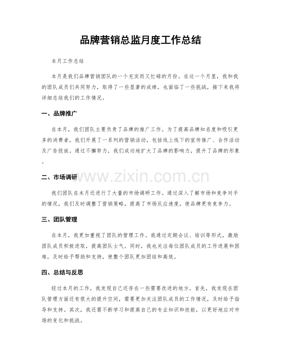 品牌营销总监月度工作总结.docx_第1页
