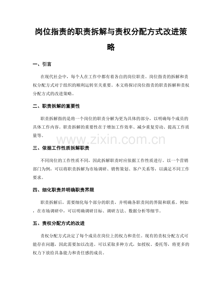 岗位职责的职责拆解与责权分配方式改进策略.docx_第1页