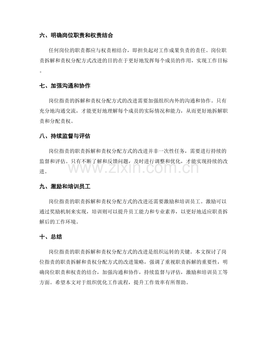 岗位职责的职责拆解与责权分配方式改进策略.docx_第2页