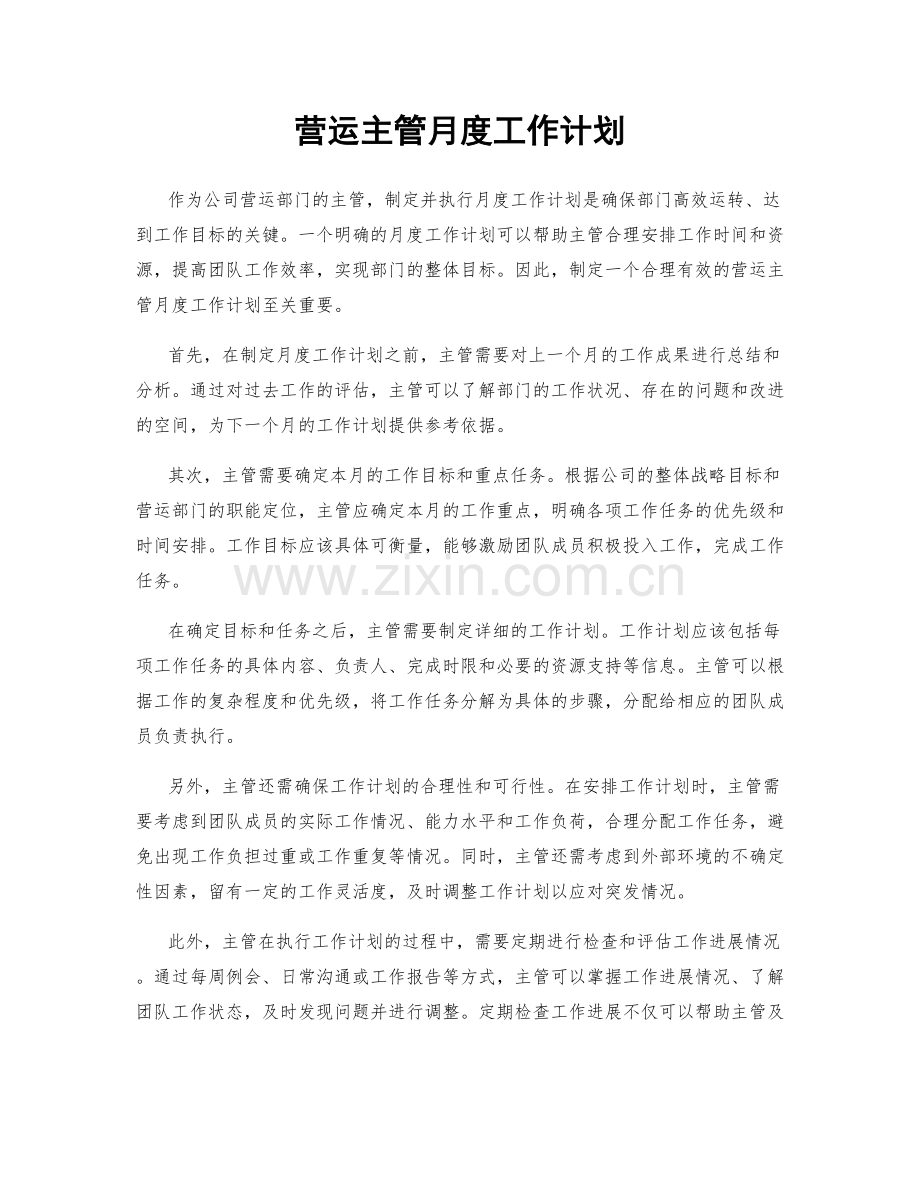营运主管月度工作计划.docx_第1页