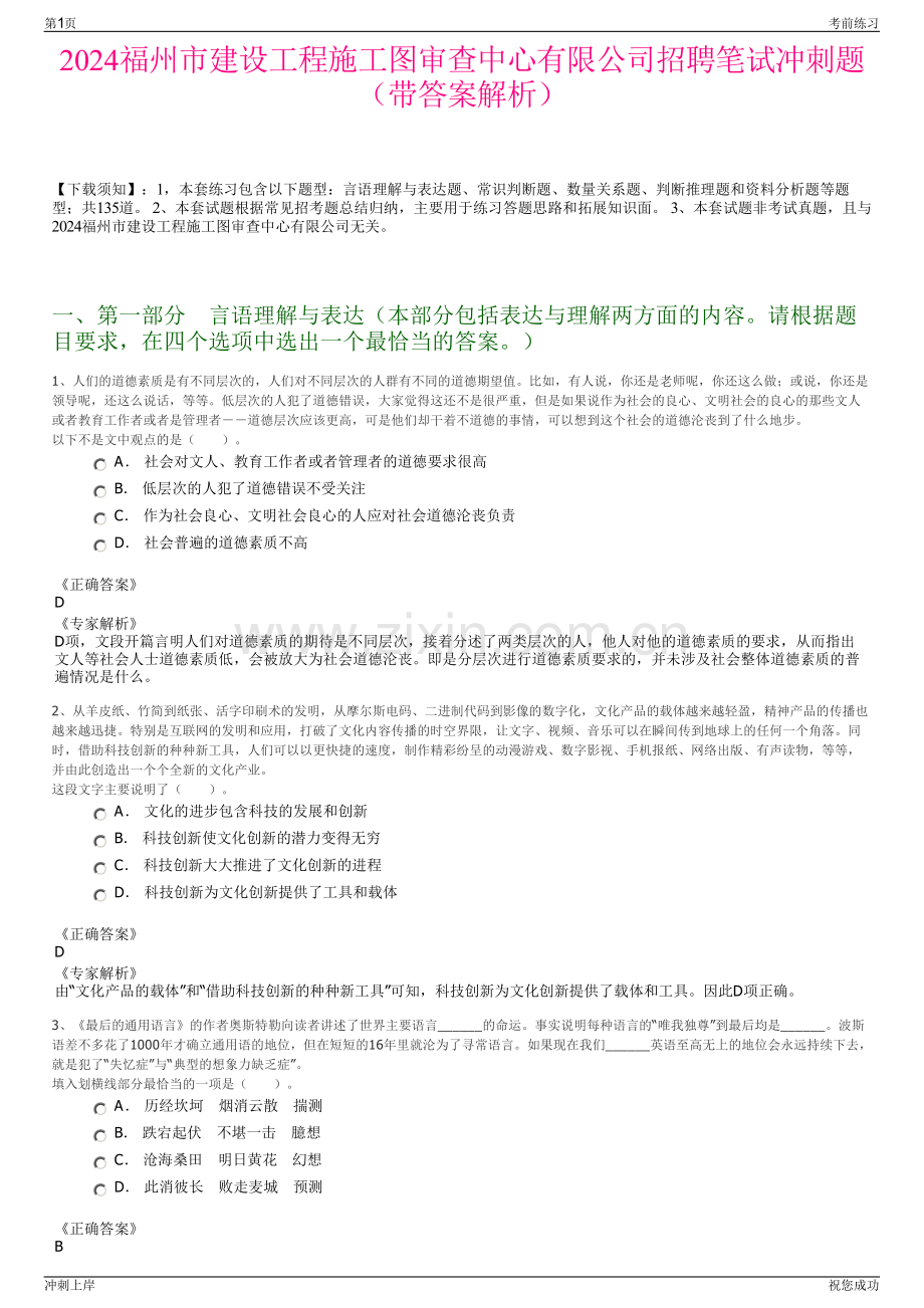2024福州市建设工程施工图审查中心有限公司招聘笔试冲刺题（带答案解析）.pdf_第1页