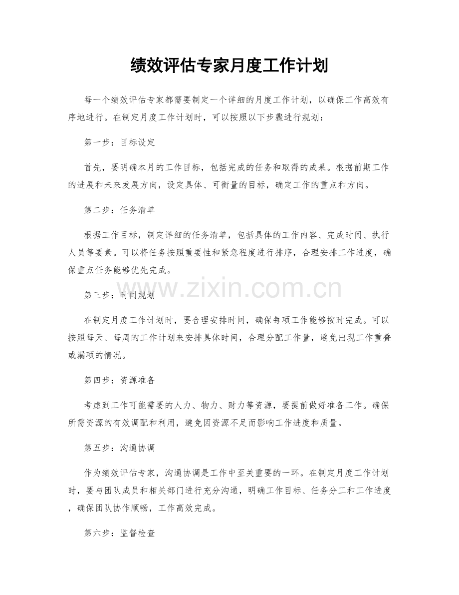 绩效评估专家月度工作计划.docx_第1页