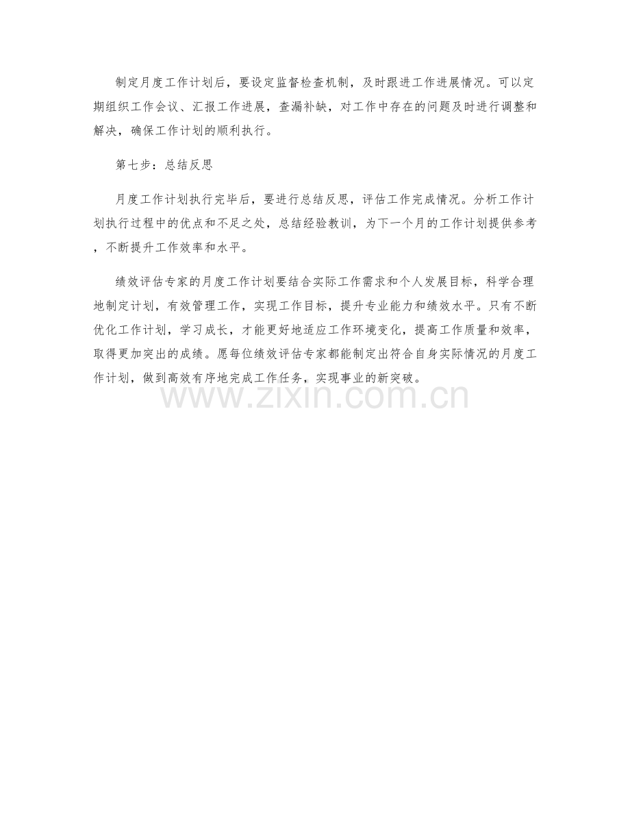 绩效评估专家月度工作计划.docx_第2页