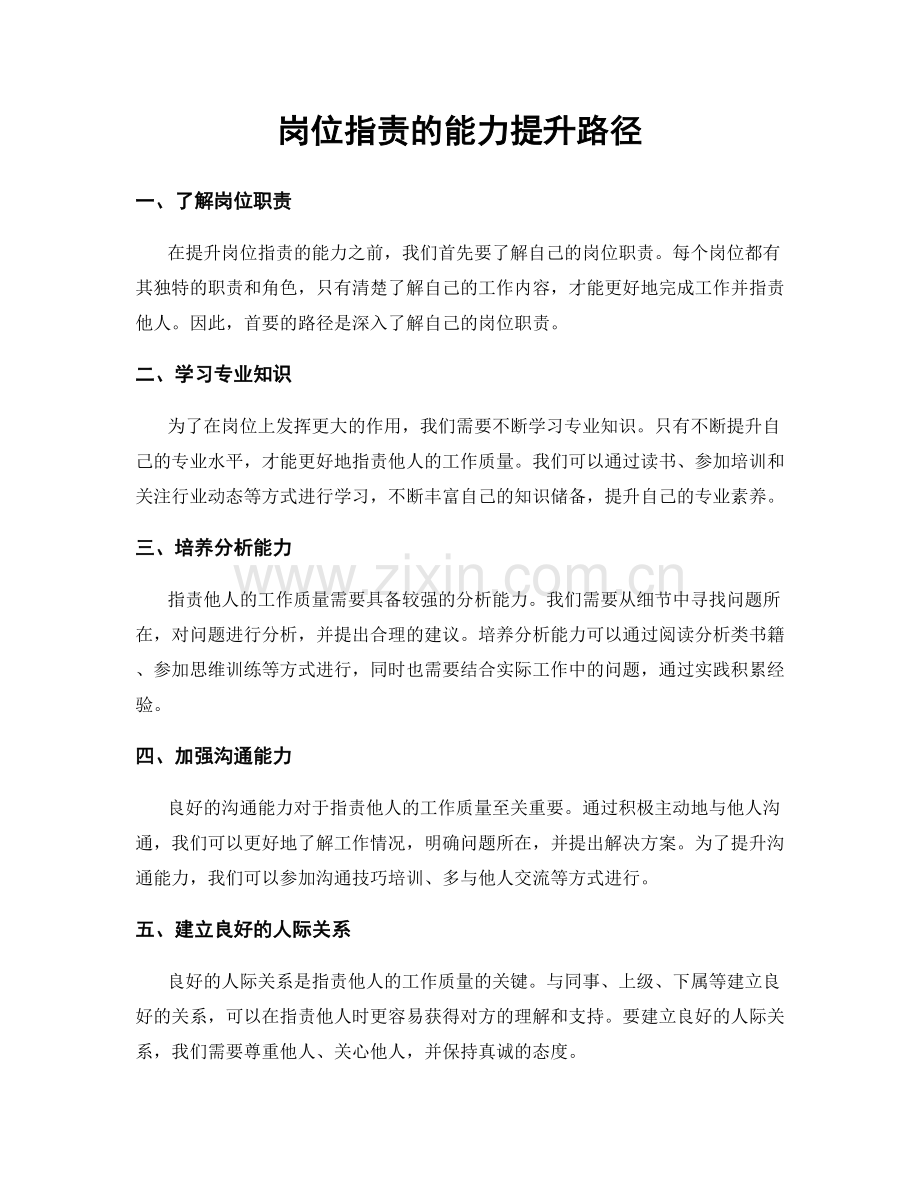 岗位职责的能力提升路径.docx_第1页