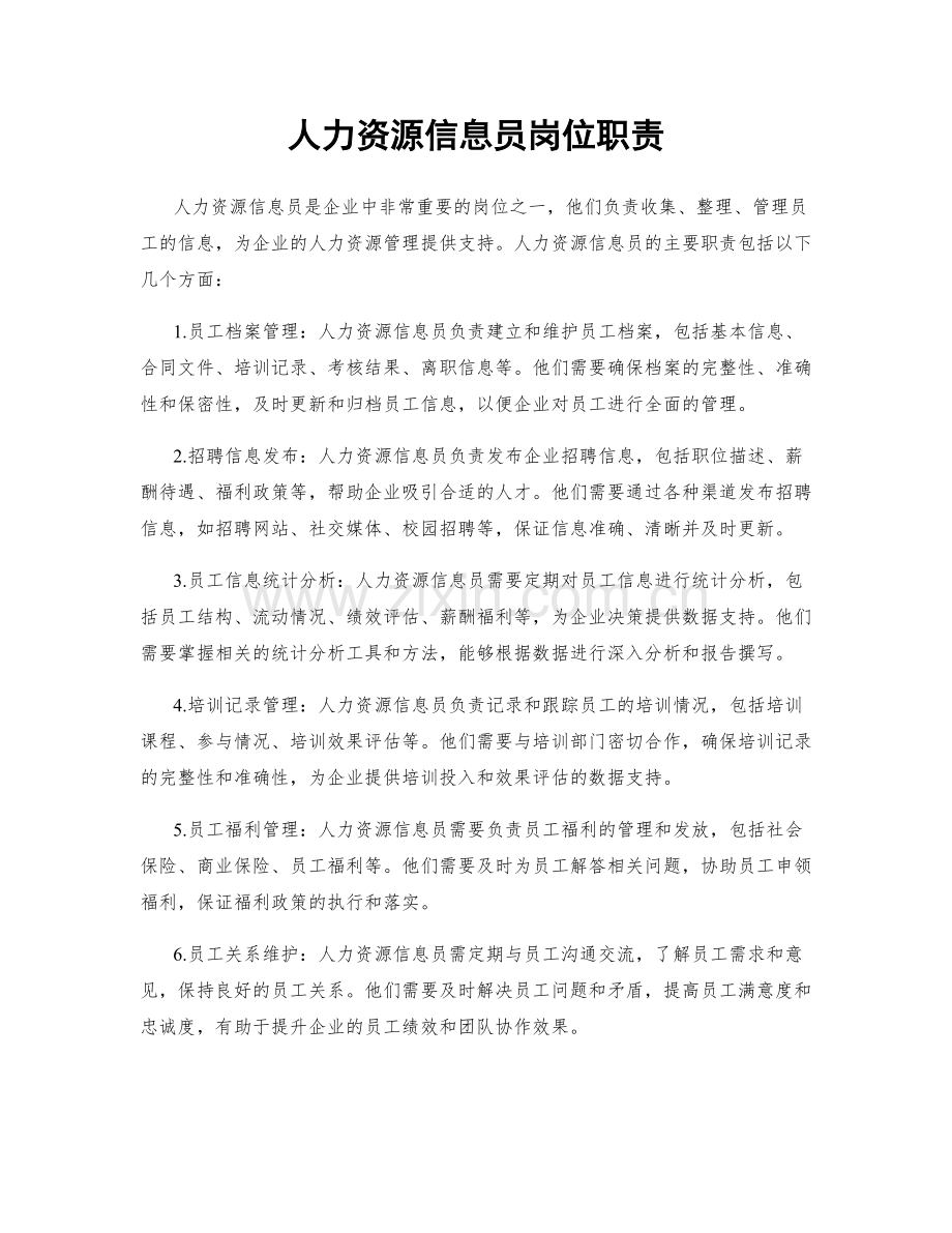 人力资源信息员岗位职责.docx_第1页