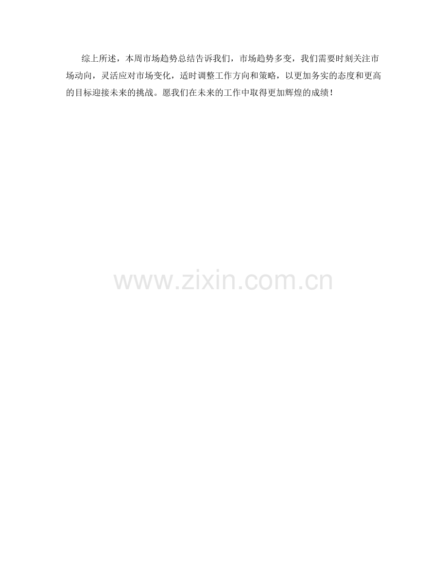 市场趋势周工作总结.docx_第2页