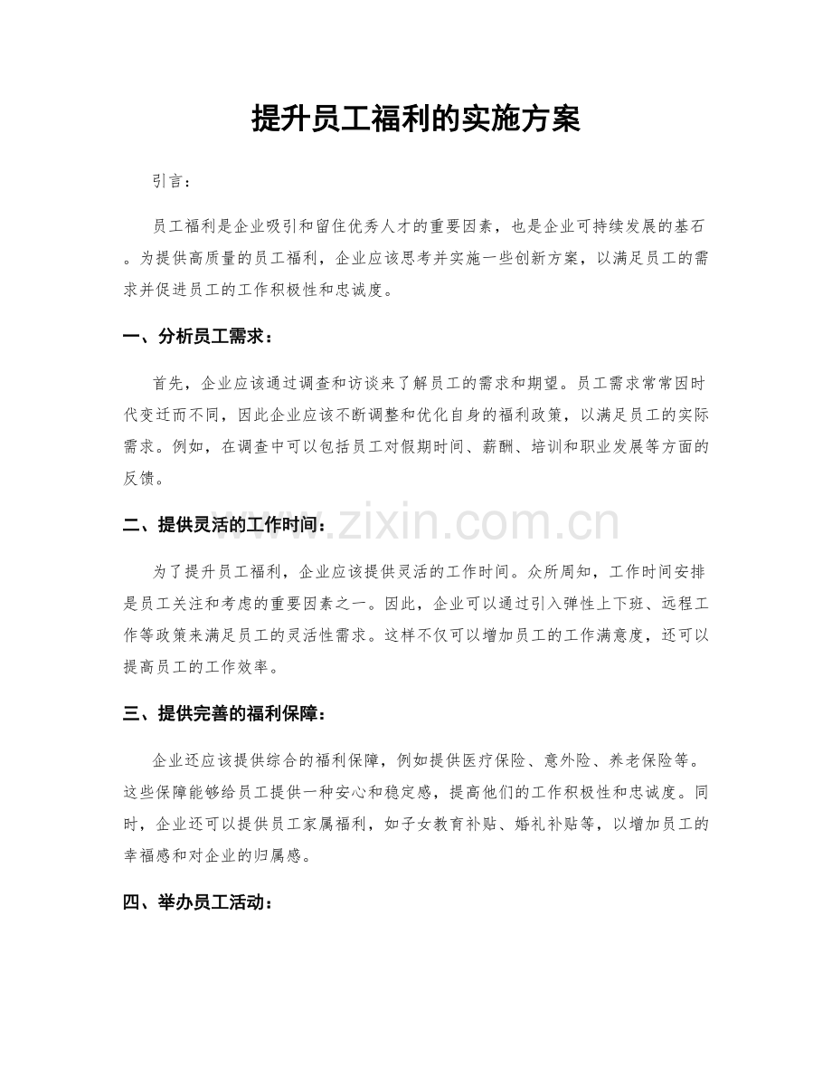 提升员工福利的实施方案.docx_第1页