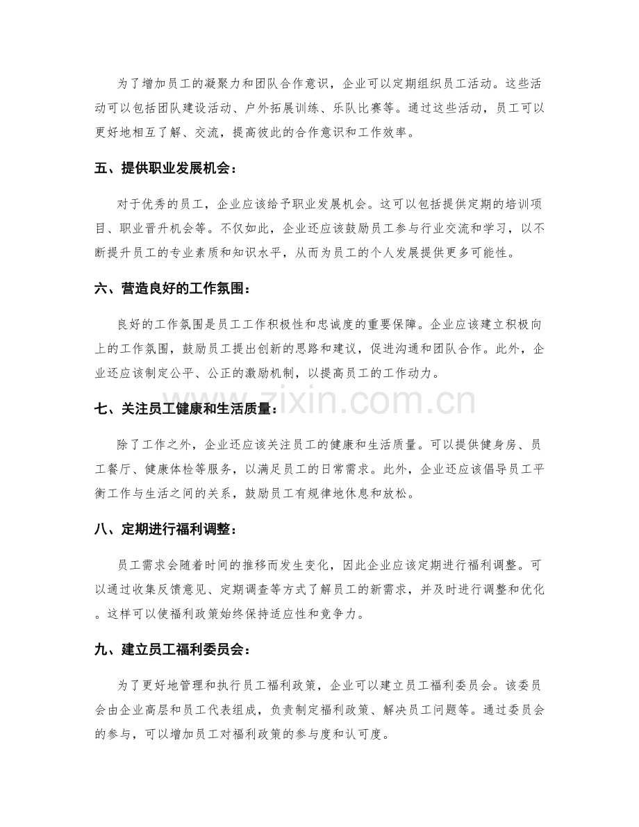 提升员工福利的实施方案.docx_第2页