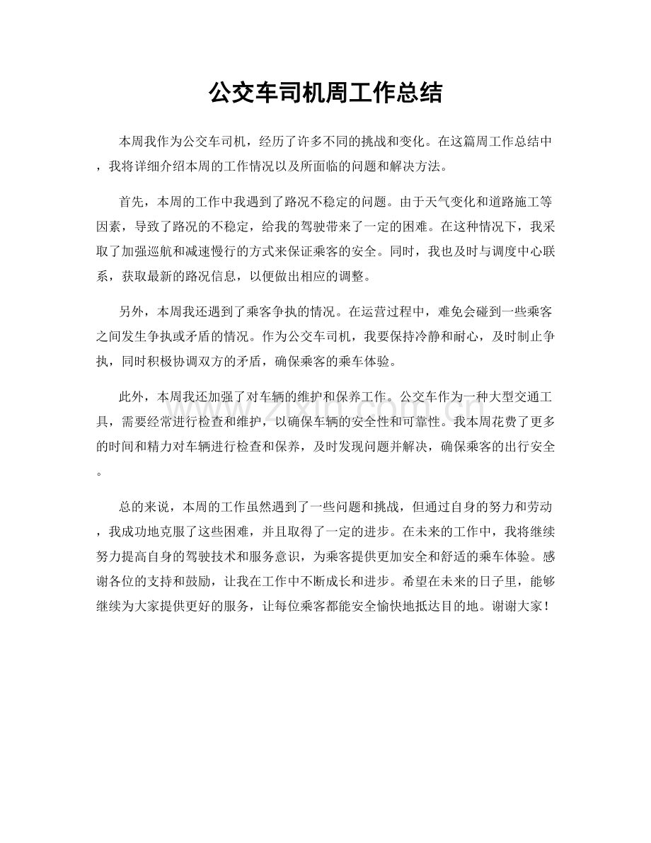 公交车司机周工作总结.docx_第1页