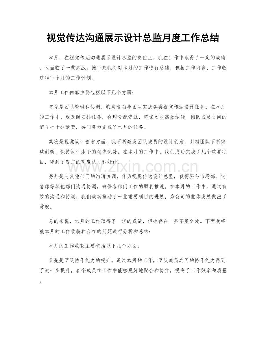 视觉传达沟通展示设计总监月度工作总结.docx_第1页