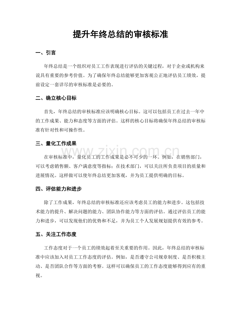 提升年终总结的审核标准.docx_第1页