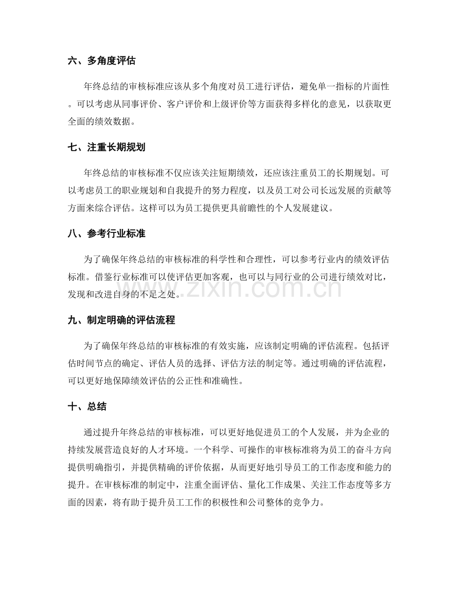 提升年终总结的审核标准.docx_第2页