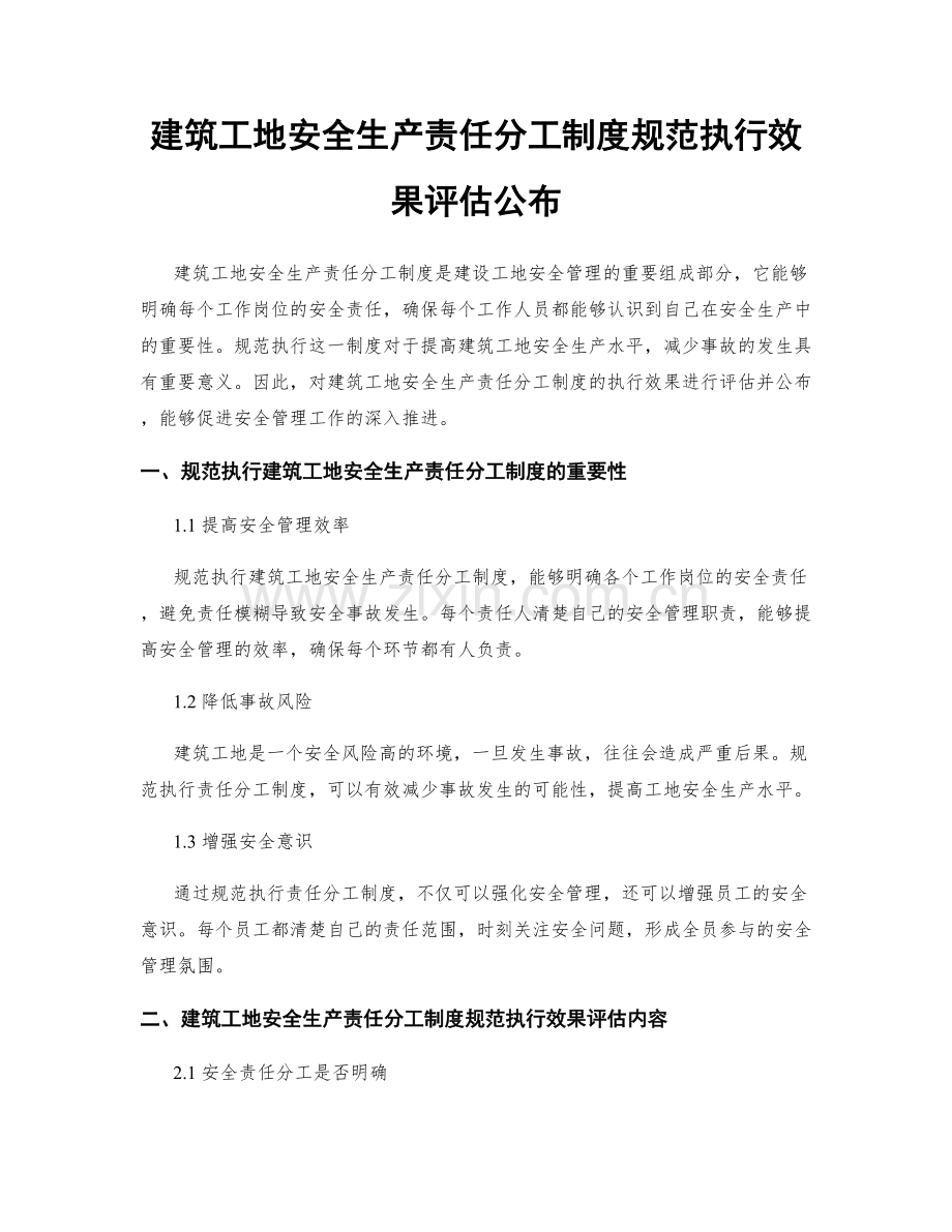 建筑工地安全生产责任分工制度规范执行效果评估公布.docx_第1页