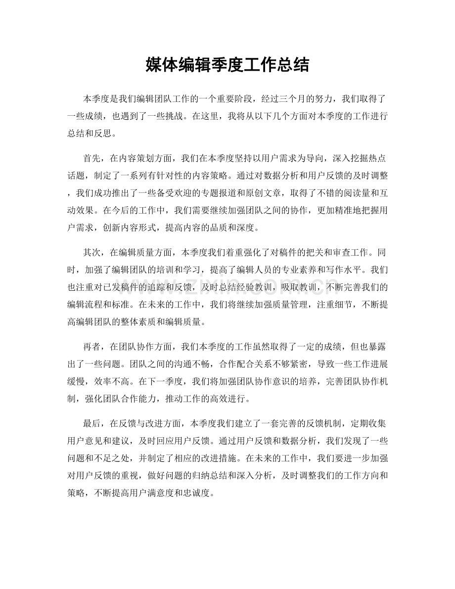 媒体编辑季度工作总结.docx_第1页
