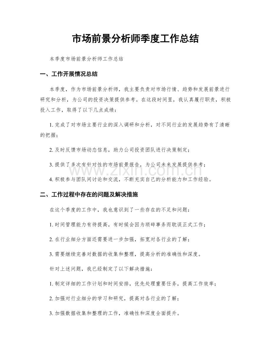 市场前景分析师季度工作总结.docx_第1页