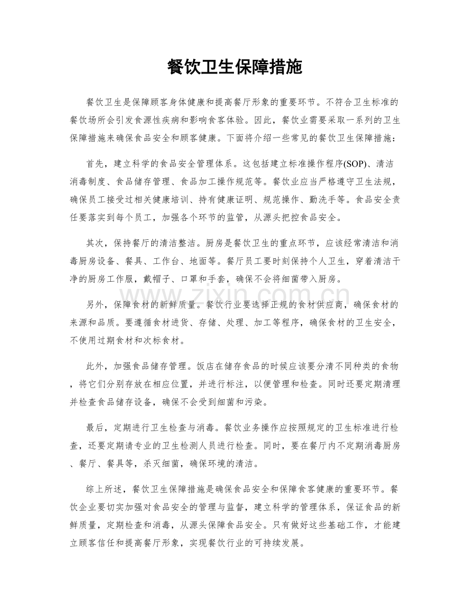 餐饮卫生保障措施.docx_第1页