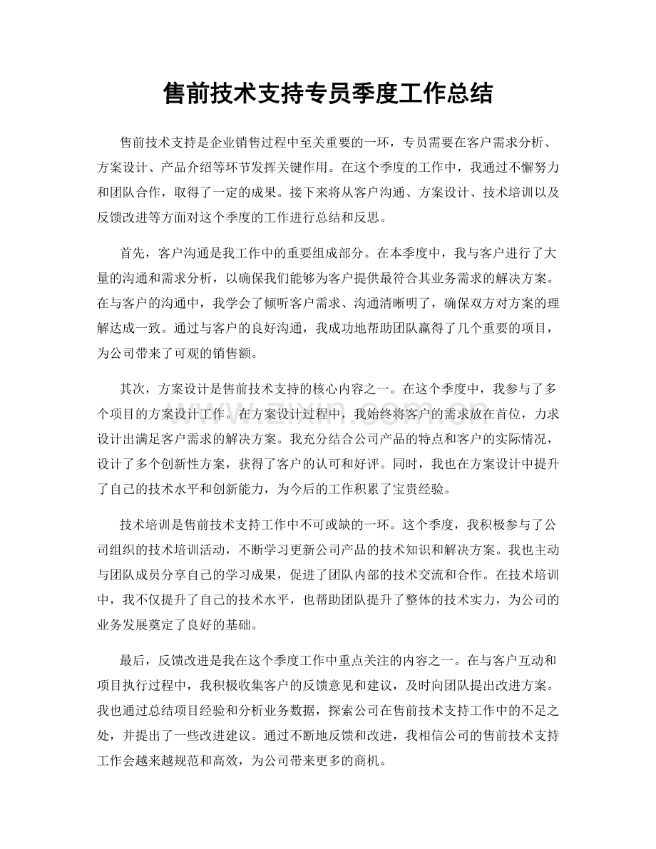 售前技术支持专员季度工作总结.docx_第1页