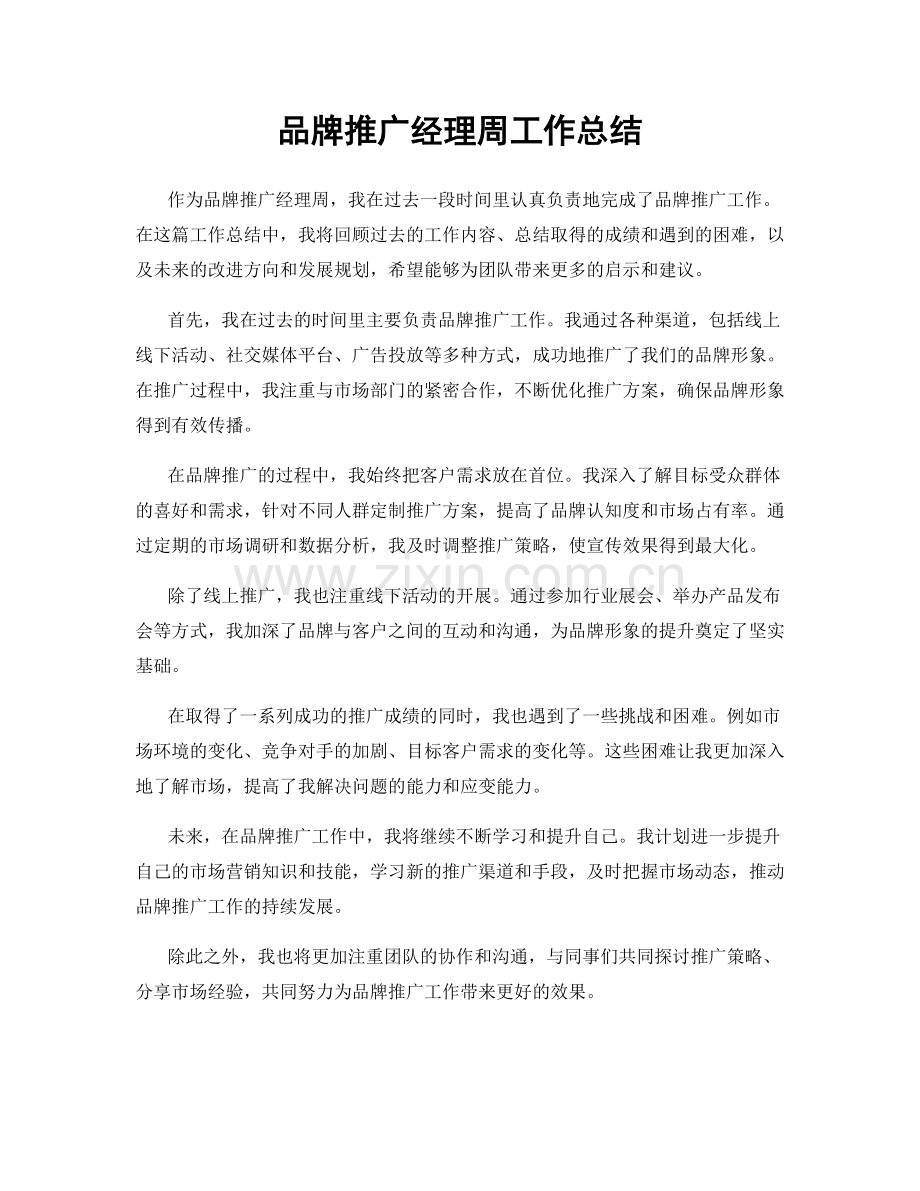 品牌推广经理周工作总结.docx_第1页