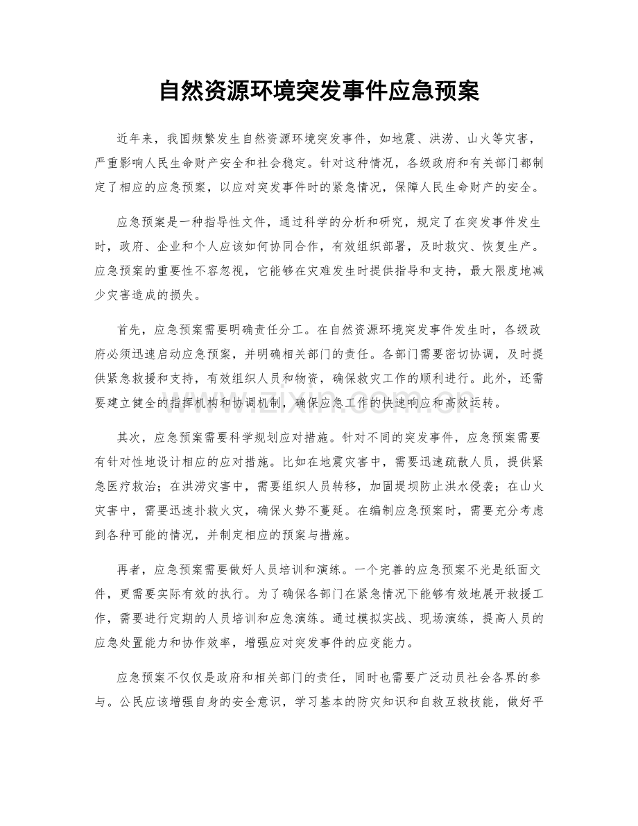 自然资源环境突发事件应急预案.docx_第1页