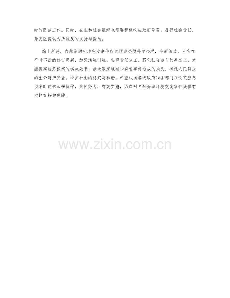 自然资源环境突发事件应急预案.docx_第2页