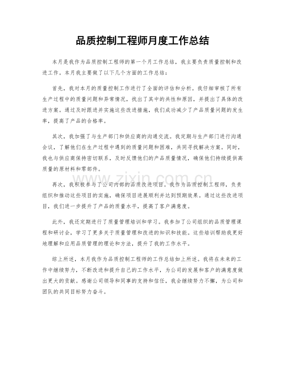 品质控制工程师月度工作总结.docx_第1页