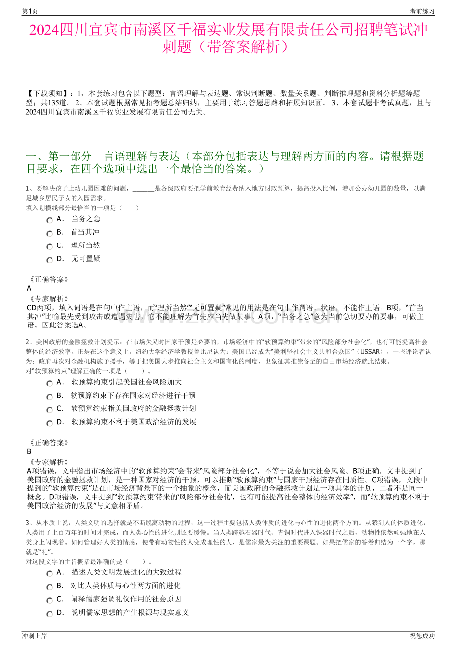 2024四川宜宾市南溪区千福实业发展有限责任公司招聘笔试冲刺题（带答案解析）.pdf_第1页