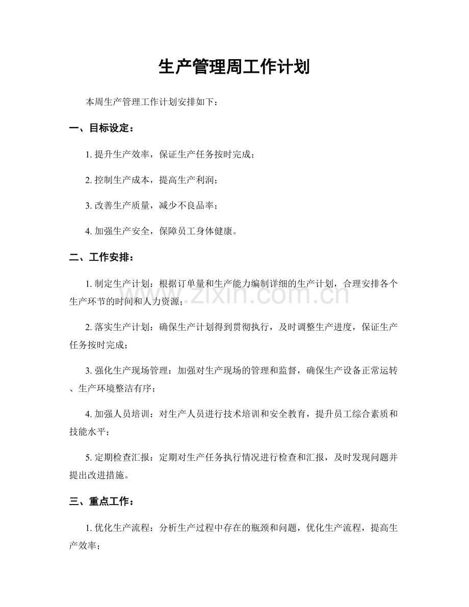 生产管理周工作计划.docx_第1页