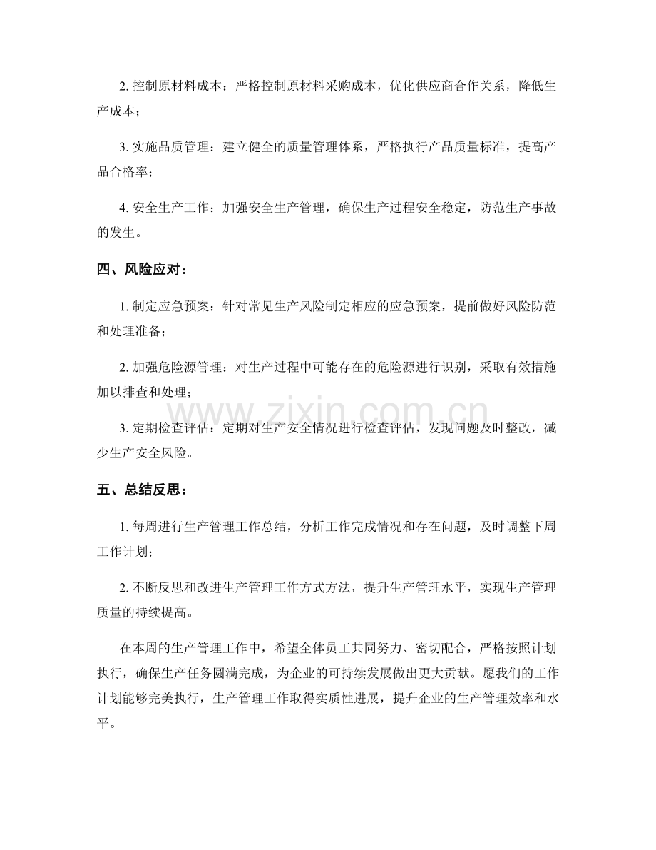 生产管理周工作计划.docx_第2页