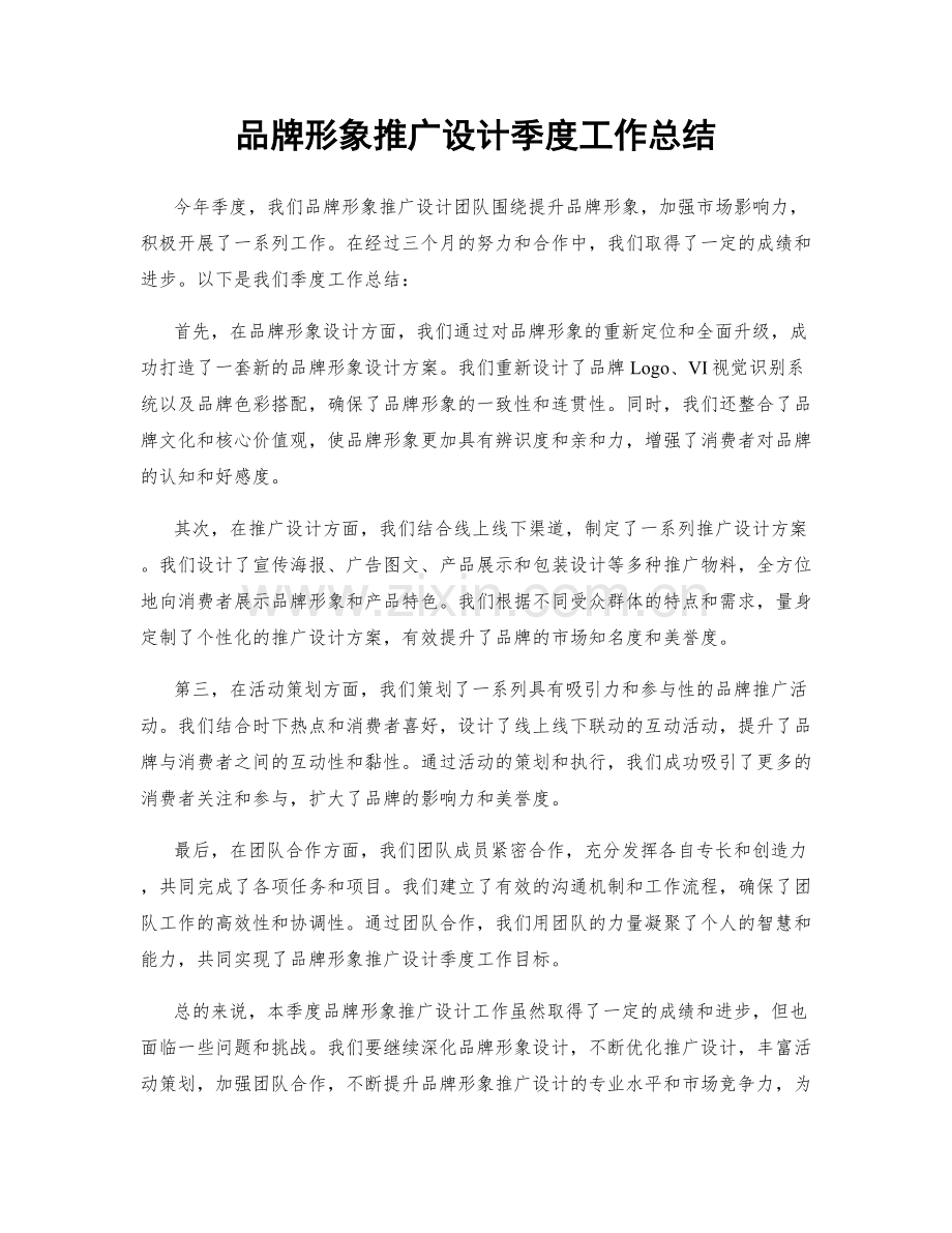 品牌形象推广设计季度工作总结.docx_第1页