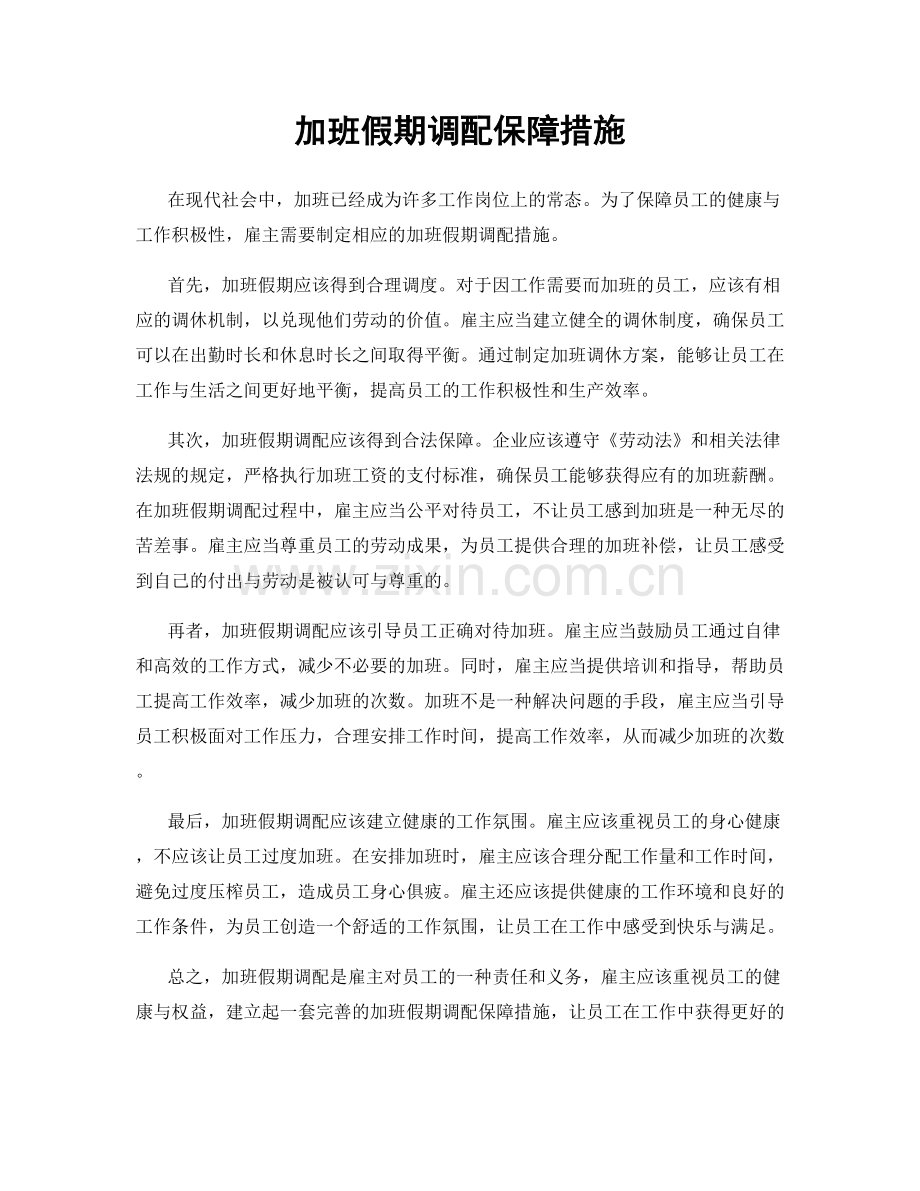 加班假期调配保障措施.docx_第1页
