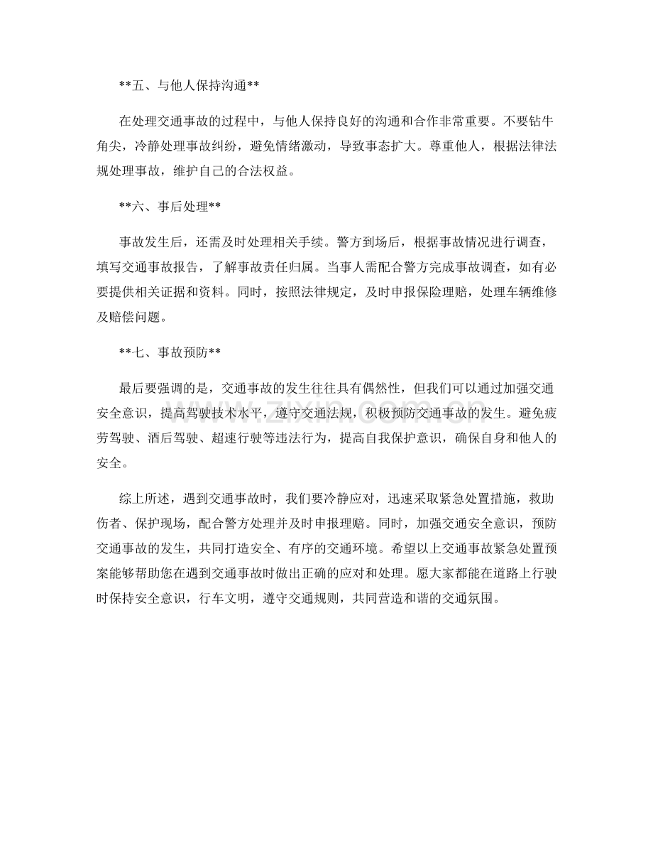 交通事故紧急处置预案.docx_第2页