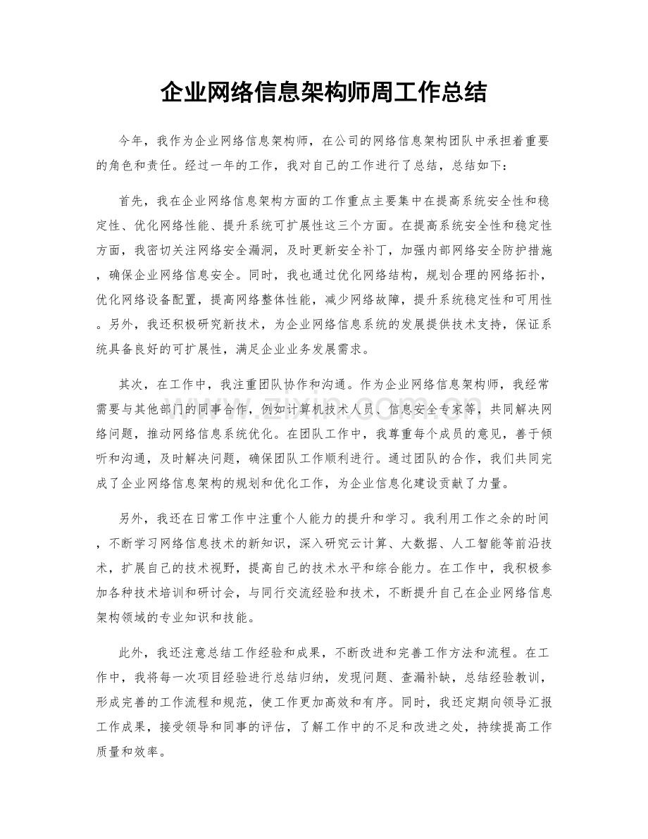 企业网络信息架构师周工作总结.docx_第1页