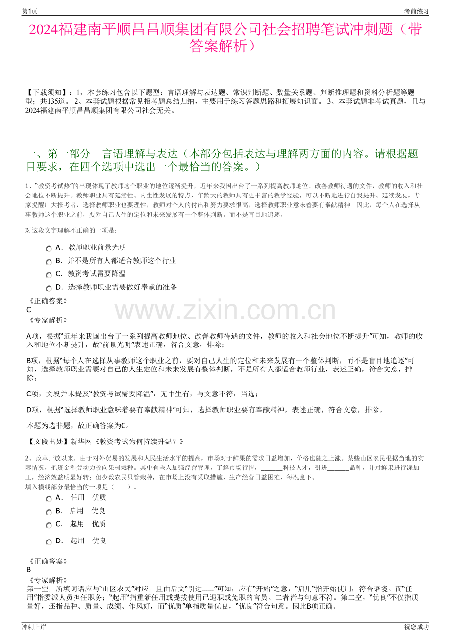 2024福建南平顺昌昌顺集团有限公司社会招聘笔试冲刺题（带答案解析）.pdf_第1页