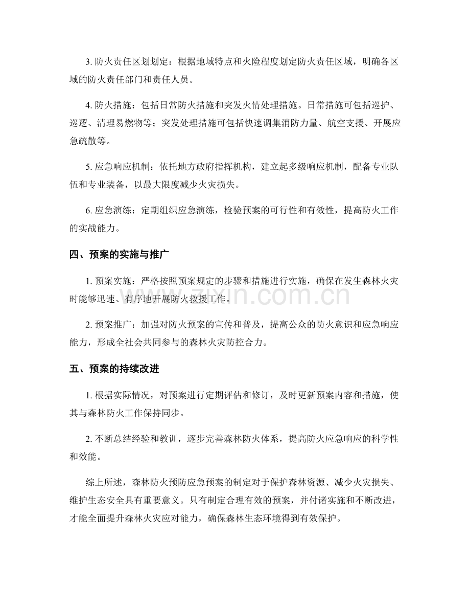 森林防火预防应急预案制定.docx_第2页