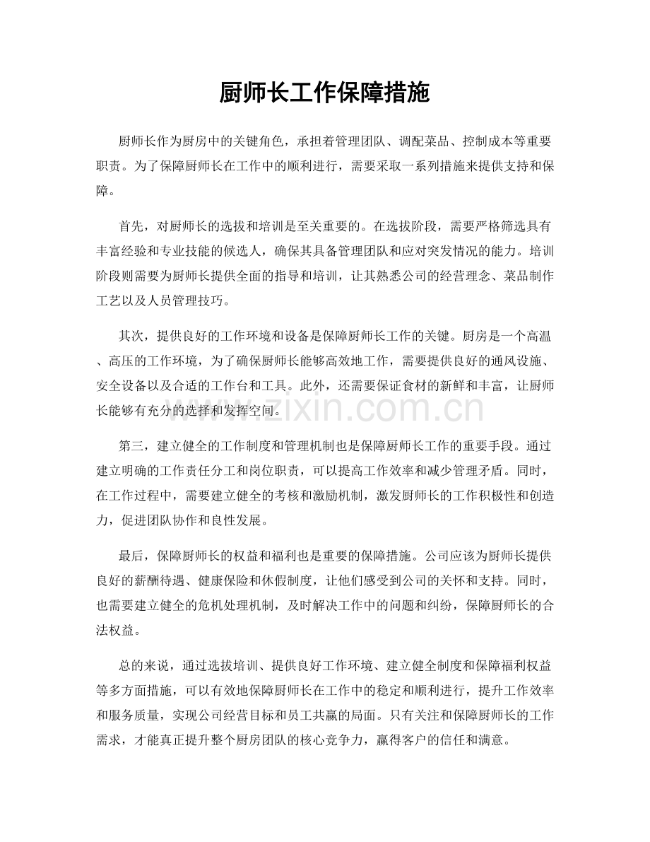 厨师长工作保障措施.docx_第1页