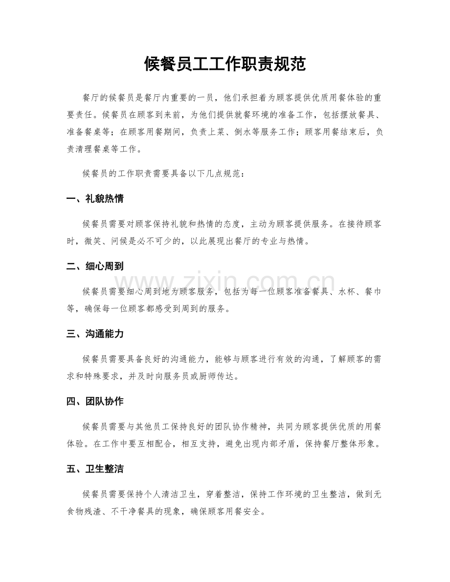 候餐员工工作职责规范.docx_第1页