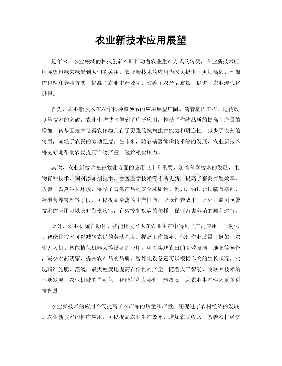农业新技术应用展望.docx_第1页