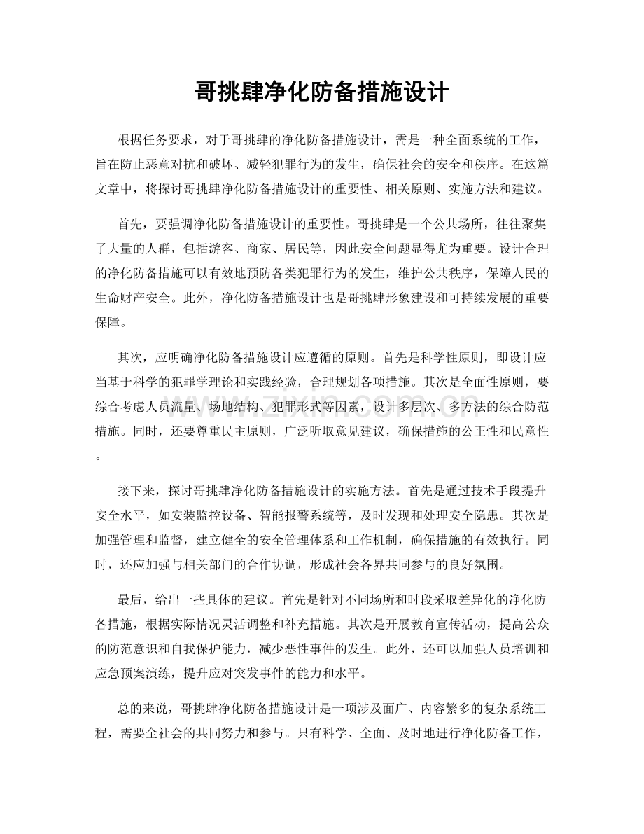 哥挑肆净化防备措施设计.docx_第1页