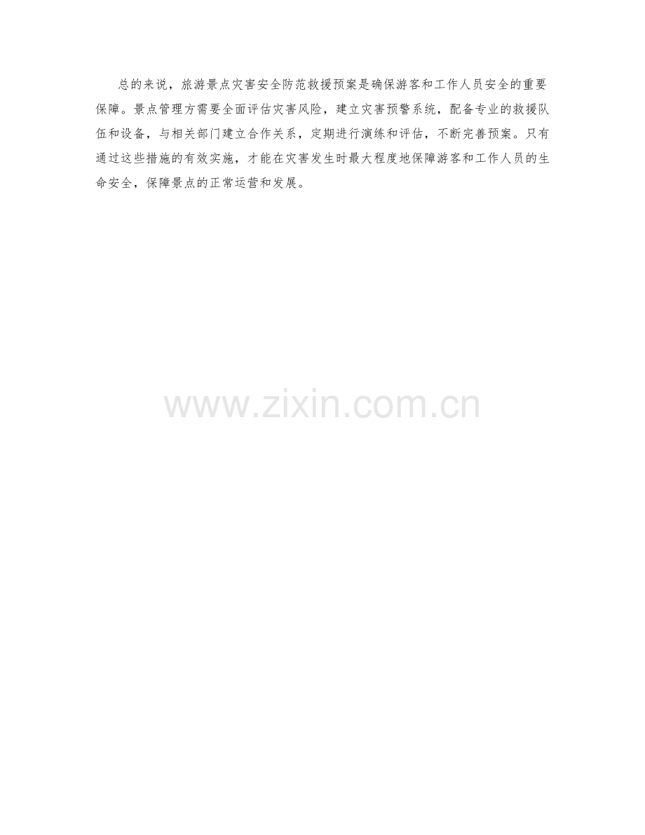 旅游景点灾害安全防范救援预案.docx_第2页