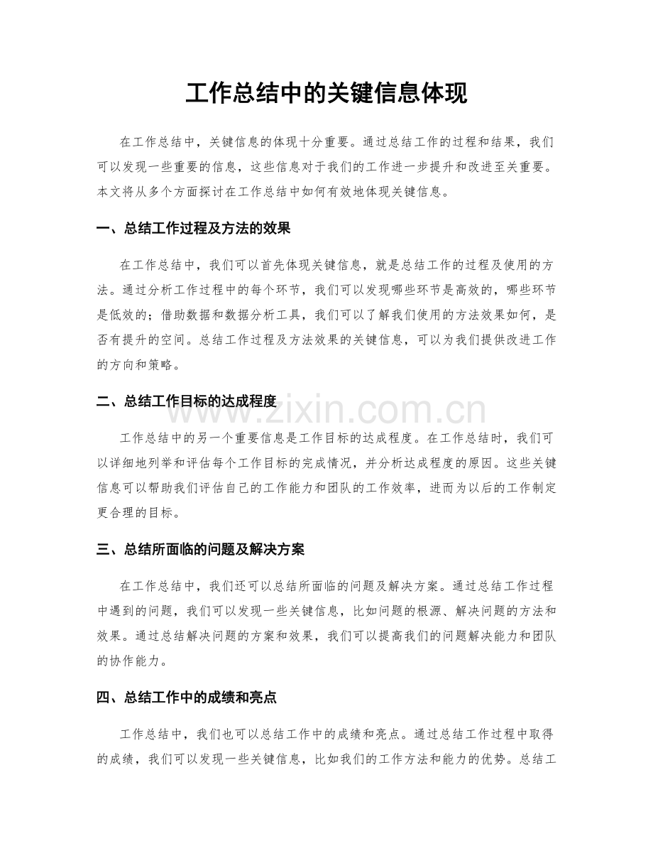 工作总结中的关键信息体现.docx_第1页