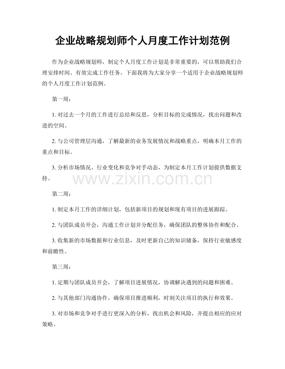 企业战略规划师个人月度工作计划范例.docx_第1页