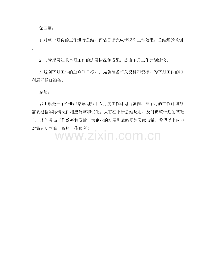 企业战略规划师个人月度工作计划范例.docx_第2页