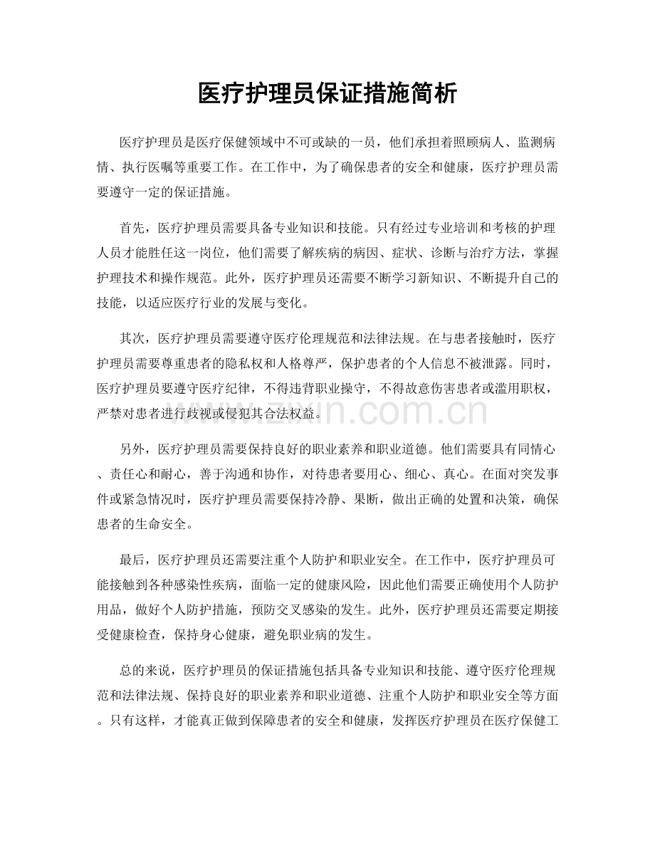 医疗护理员保证措施简析.docx_第1页
